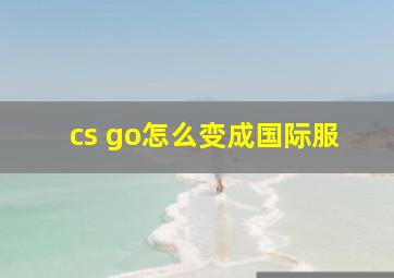 cs go怎么变成国际服